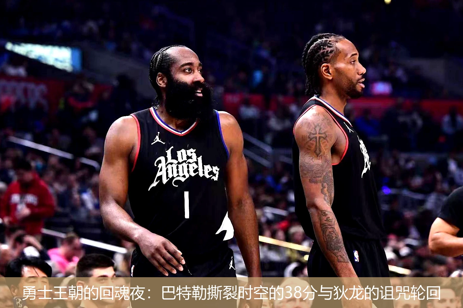 勇士王朝的回魂夜:巴特勒撕裂时空的38分与狄龙的诅咒轮回