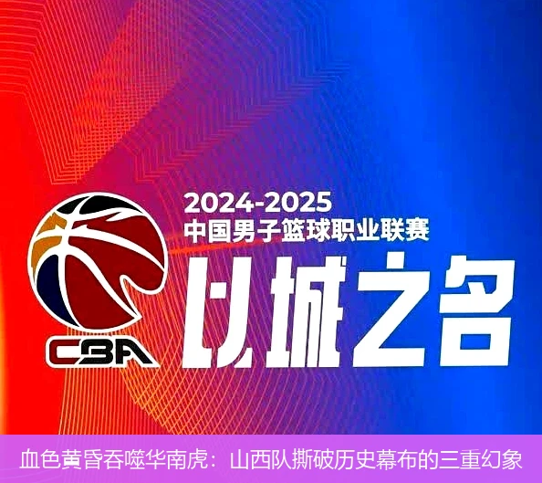 血色黄昏吞噬华南虎:山西队撕破历史幕布的三重幻象