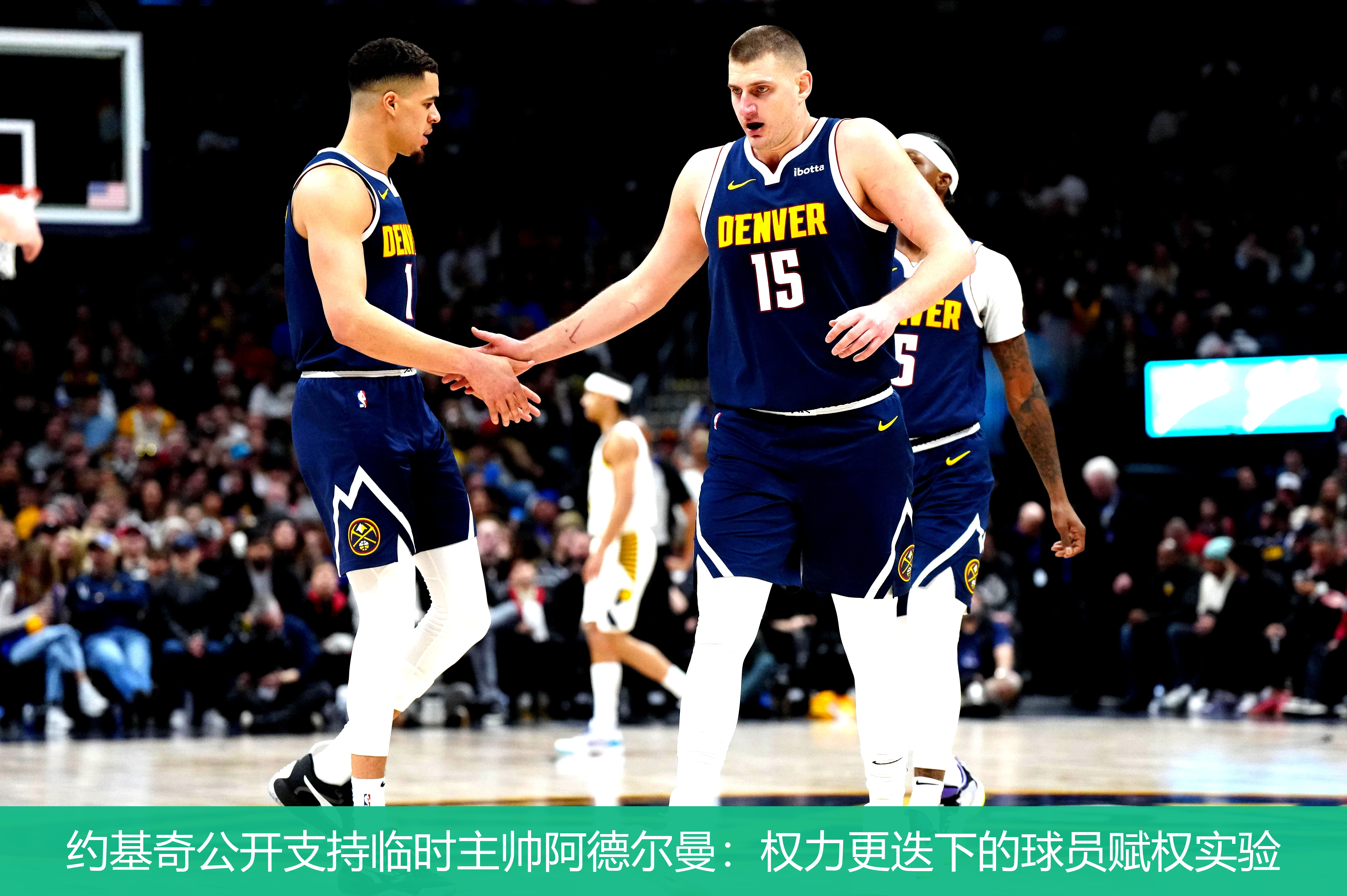 约基奇公开支持临时主帅阿德尔曼:权力更迭下的球员赋权实验