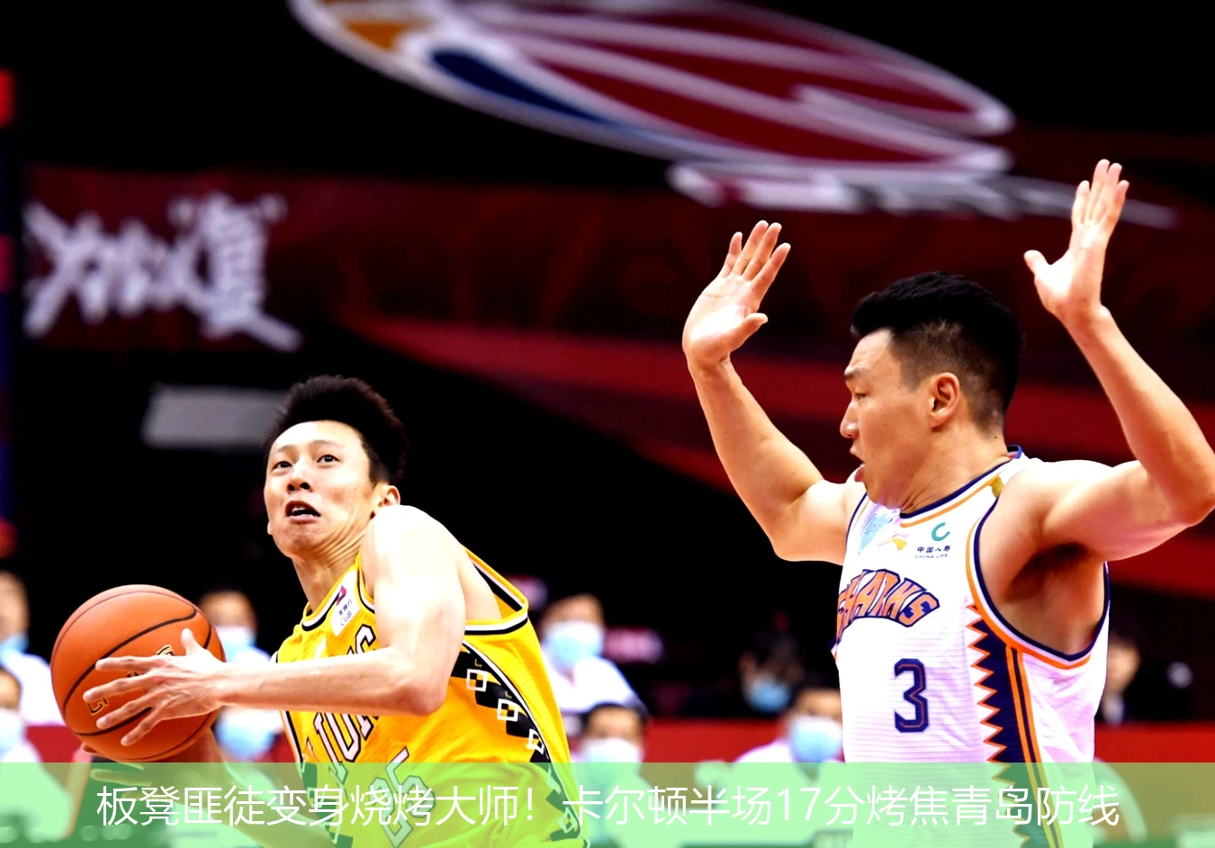 板凳匪徒变身烧烤大师!卡尔顿半场17分烤焦青岛防线