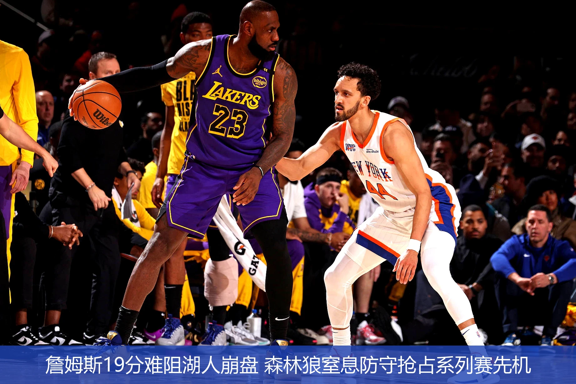 詹姆斯19分难阻湖人崩盘 森林狼窒息防守抢占系列赛先机
