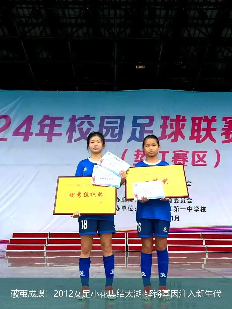 破茧成蝶!2012女足小花集结太湖 铿锵基因注入新生代