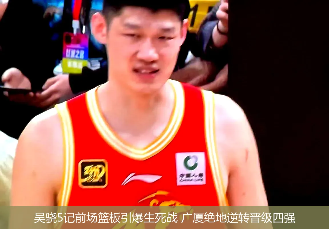 吴骁5记前场篮板引爆生死战 广厦绝地逆转晋级四强