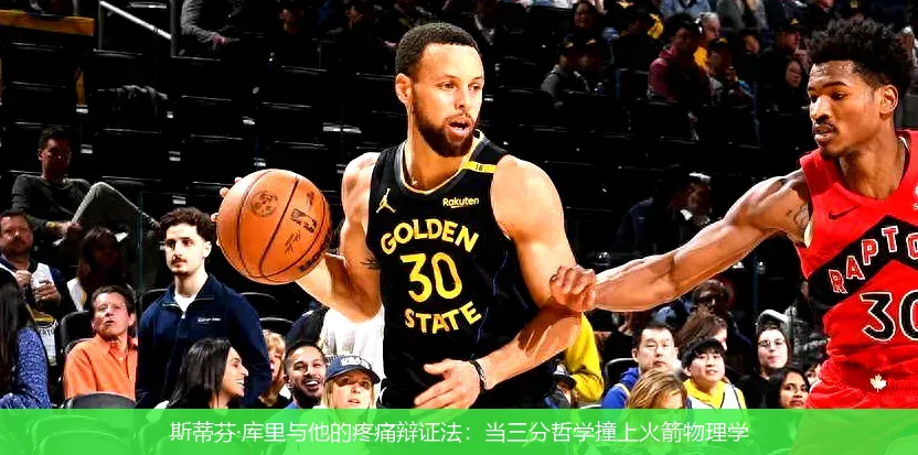 斯蒂芬·库里与他的疼痛辩证法:当三分哲学撞上火箭物理学