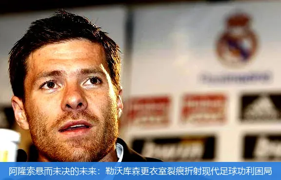 阿隆索悬而未决的未来:勒沃库森更衣室裂痕折射现代足球功利困局