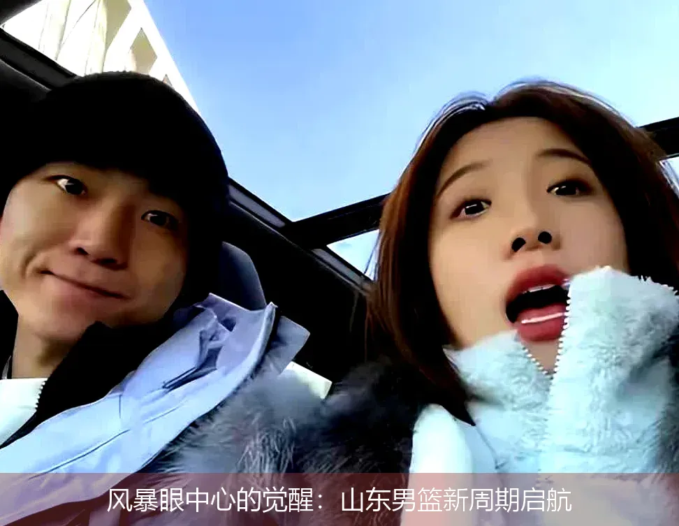 风暴眼中心的觉醒:山东男篮新周期启航