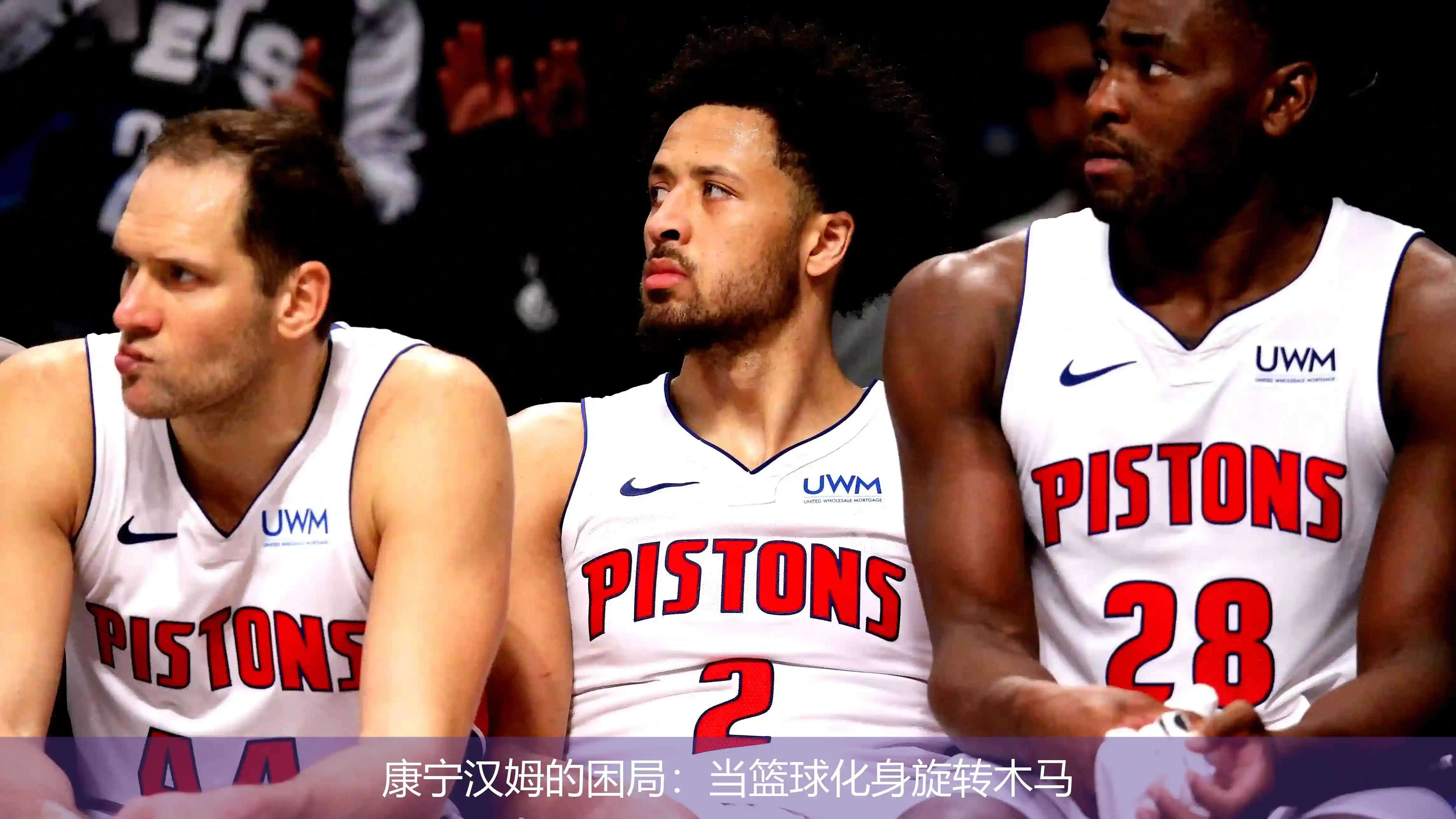 康宁汉姆的困局:当篮球化身旋转木马