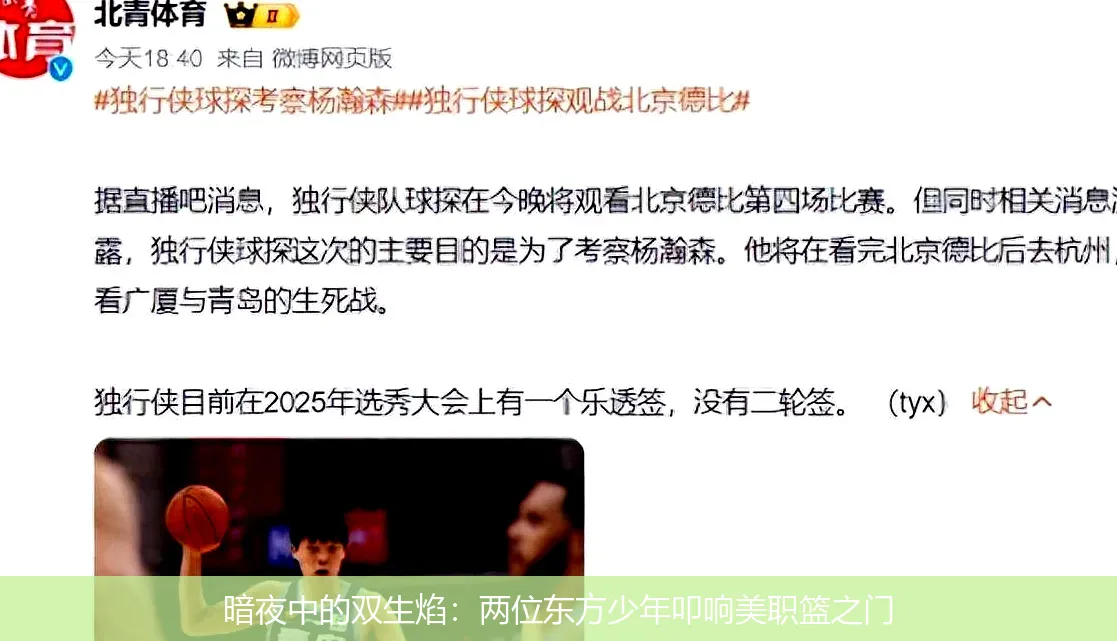 暗夜中的双生焰:两位东方少年叩响美职篮之门