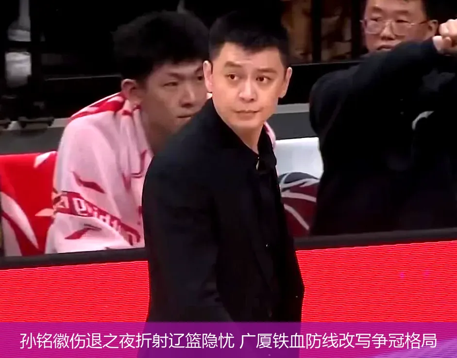 孙铭徽伤退之夜折射辽篮隐忧 广厦铁血防线改写争冠格局