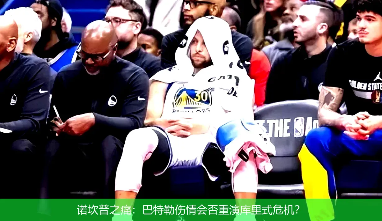 诺坎普之痛:巴特勒伤情会否重演库里式危机?