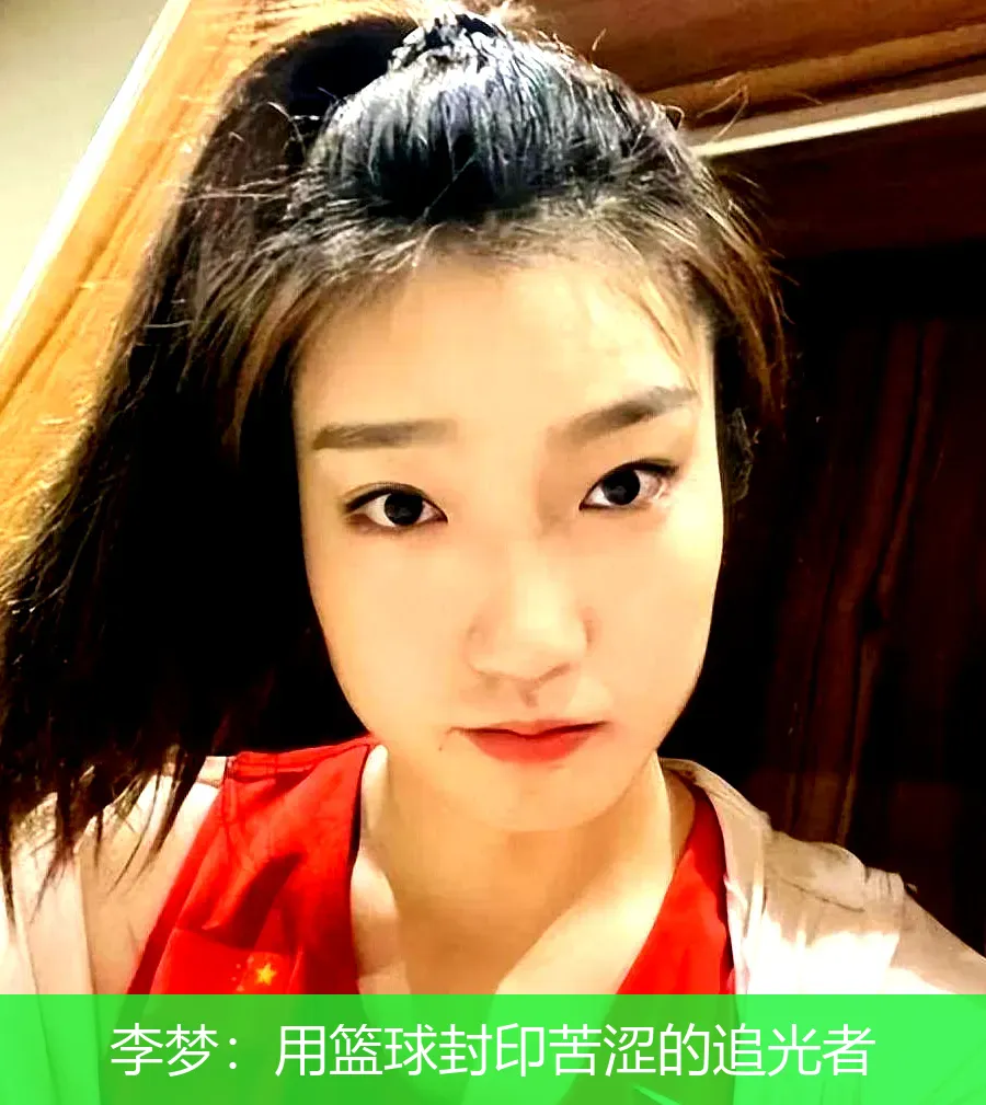 李梦:用篮球封印苦涩的追光者