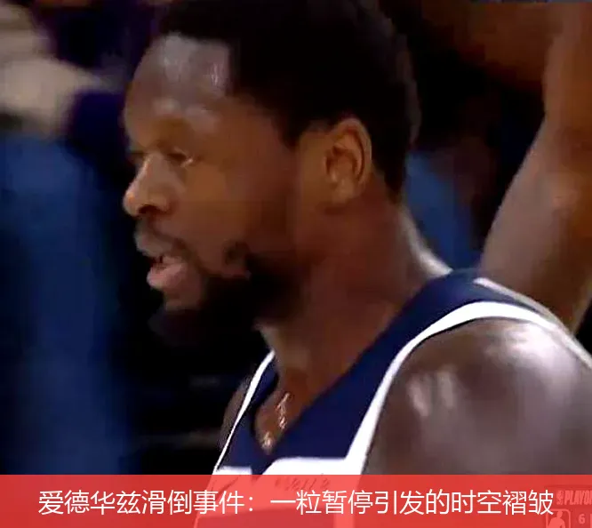 爱德华兹滑倒事件:一粒暂停引发的时空褶皱