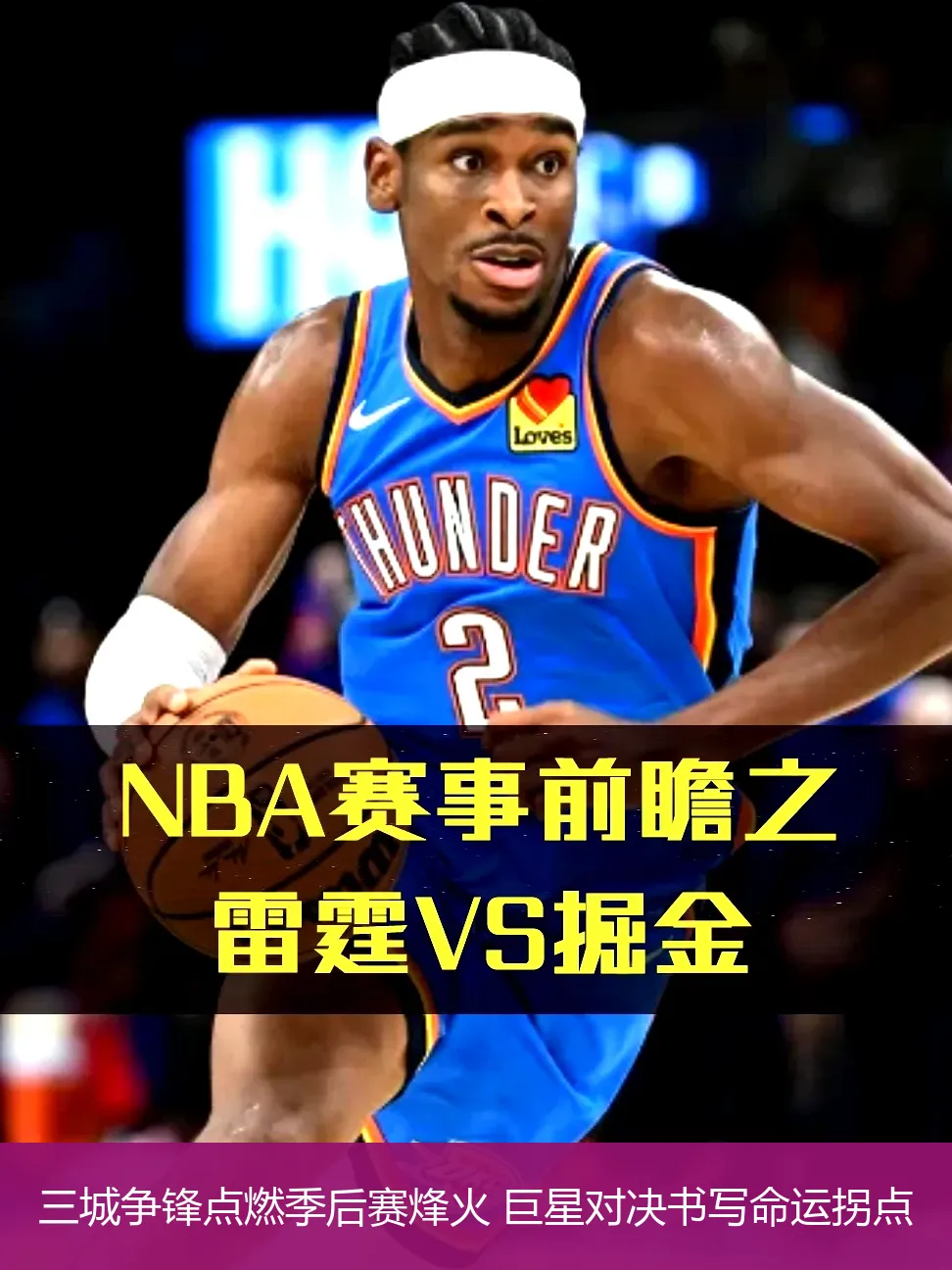 三城争锋点燃季后赛烽火 巨星对决书写命运拐点
