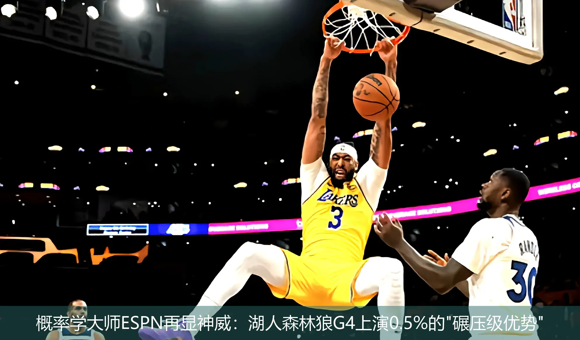 概率学大师ESPN再显神威:湖人森林狼G4上演0.5%的