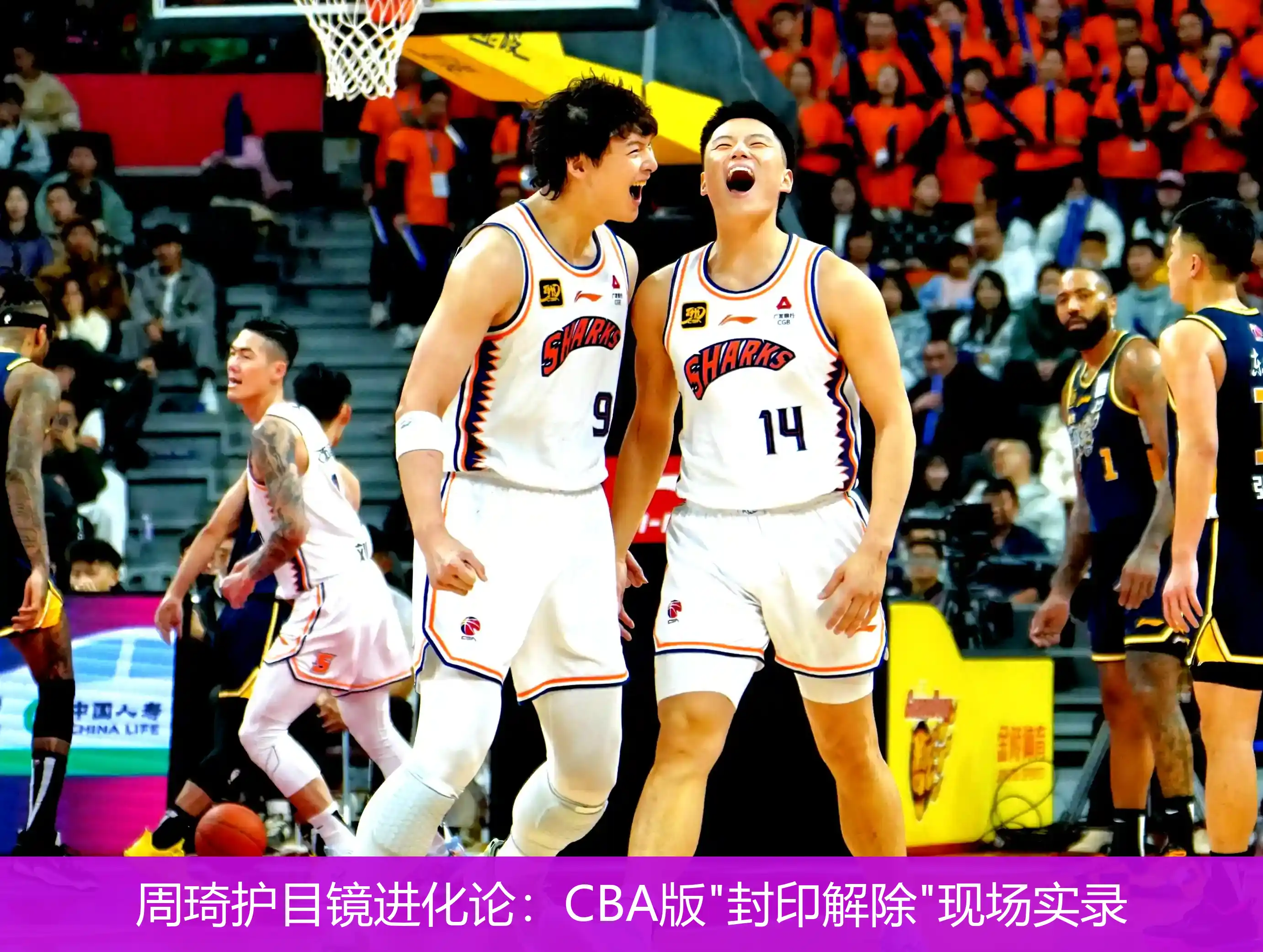 周琦护目镜进化论:CBA版