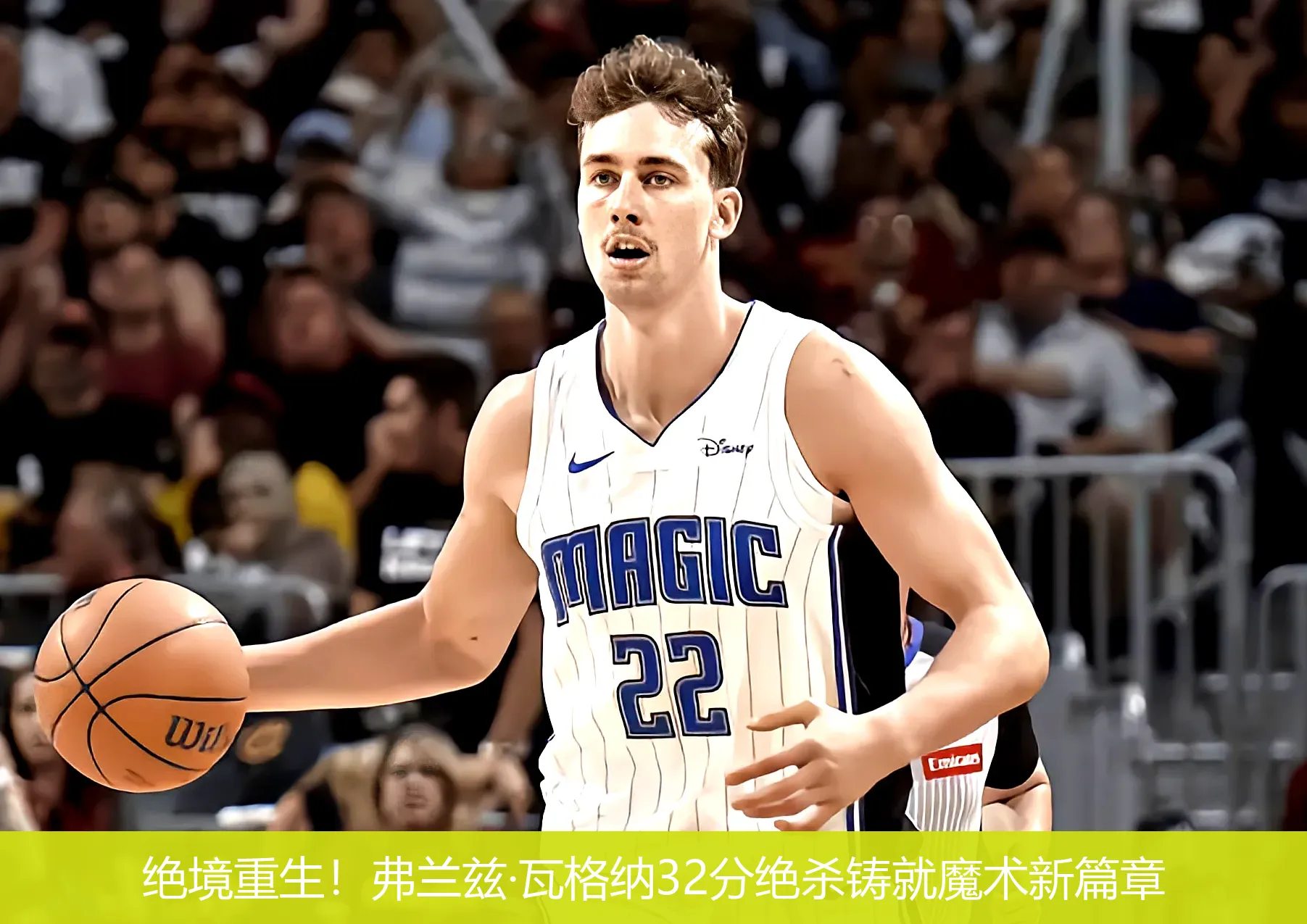 绝境重生!弗兰兹·瓦格纳32分绝杀铸就魔术新篇章