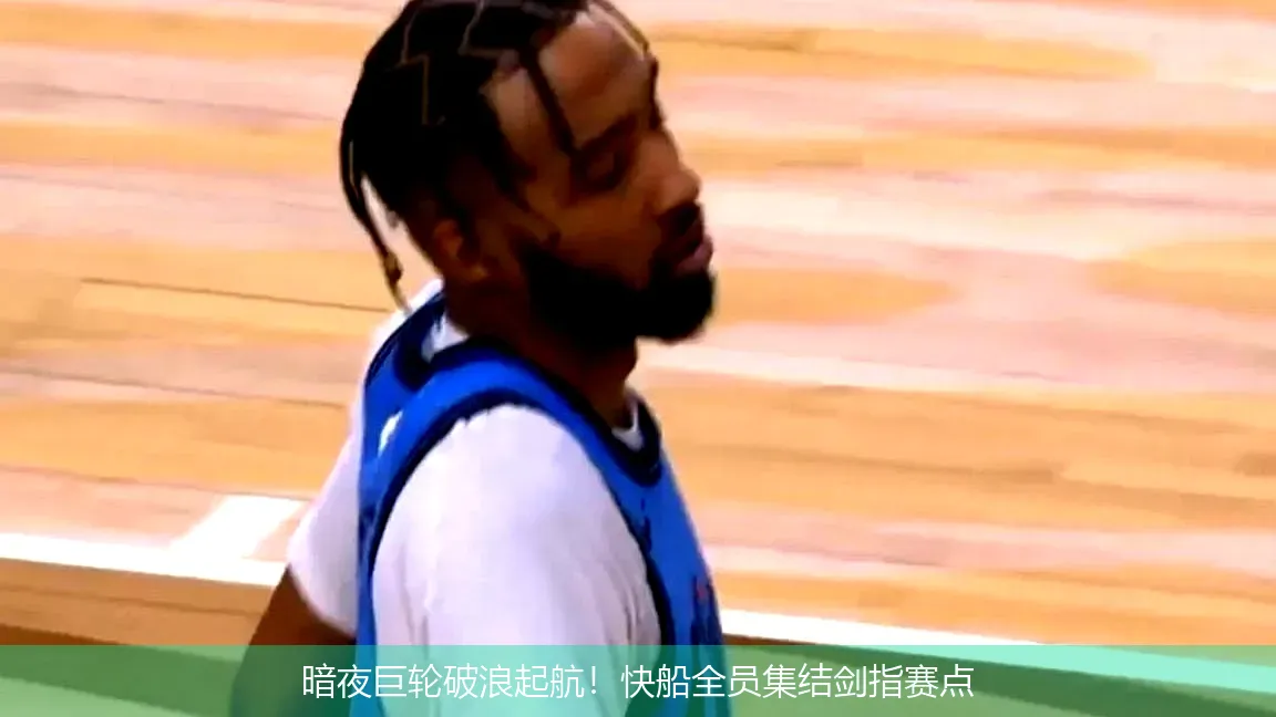 暗夜巨轮破浪起航!快船全员集结剑指赛点