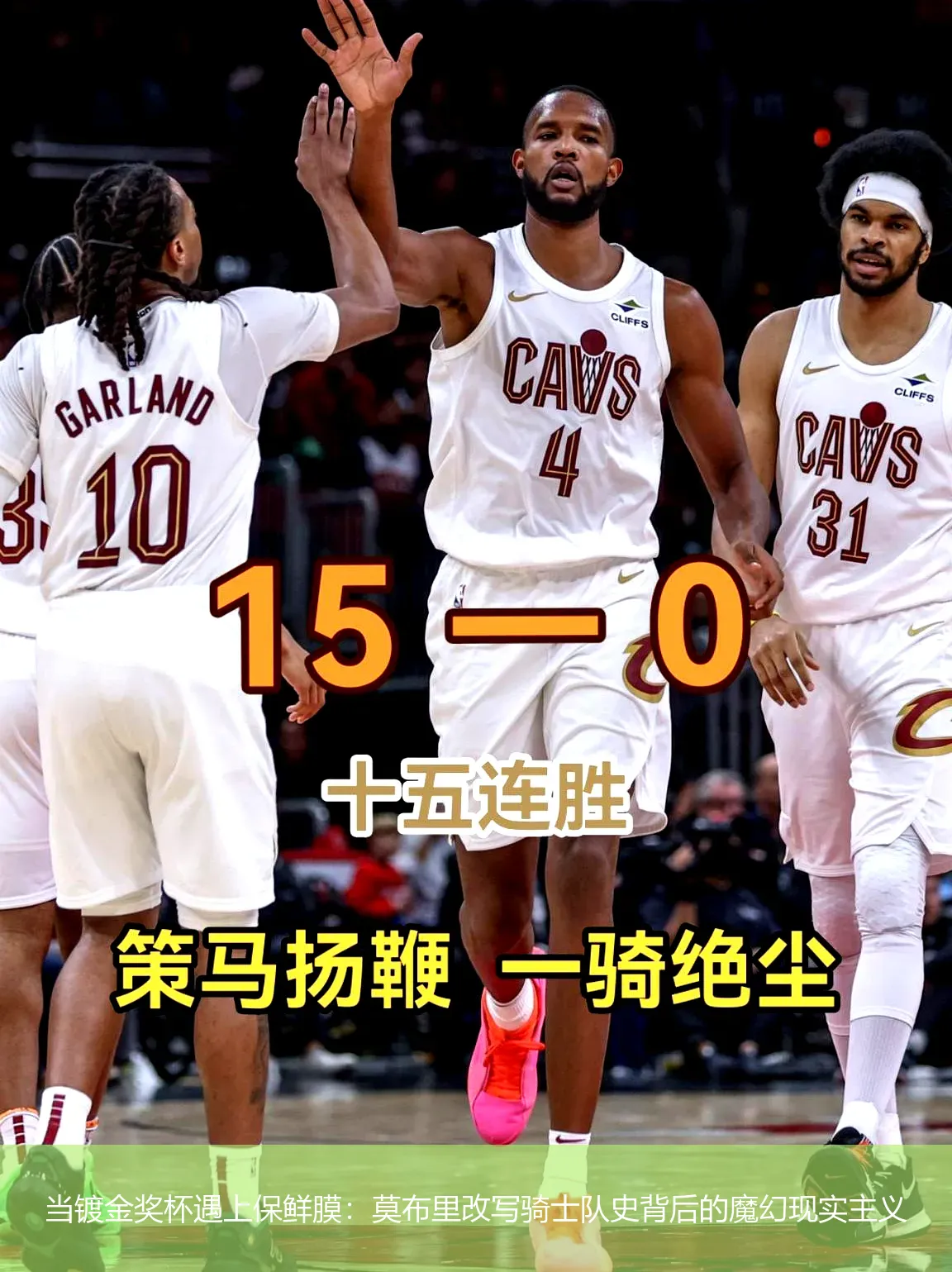 当镀金奖杯遇上保鲜膜:莫布里改写骑士队史背后的魔幻现实主义