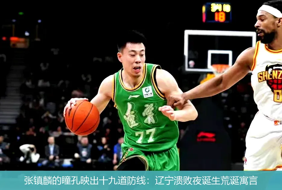 张镇麟的瞳孔映出十九道防线:辽宁溃败夜诞生荒诞寓言