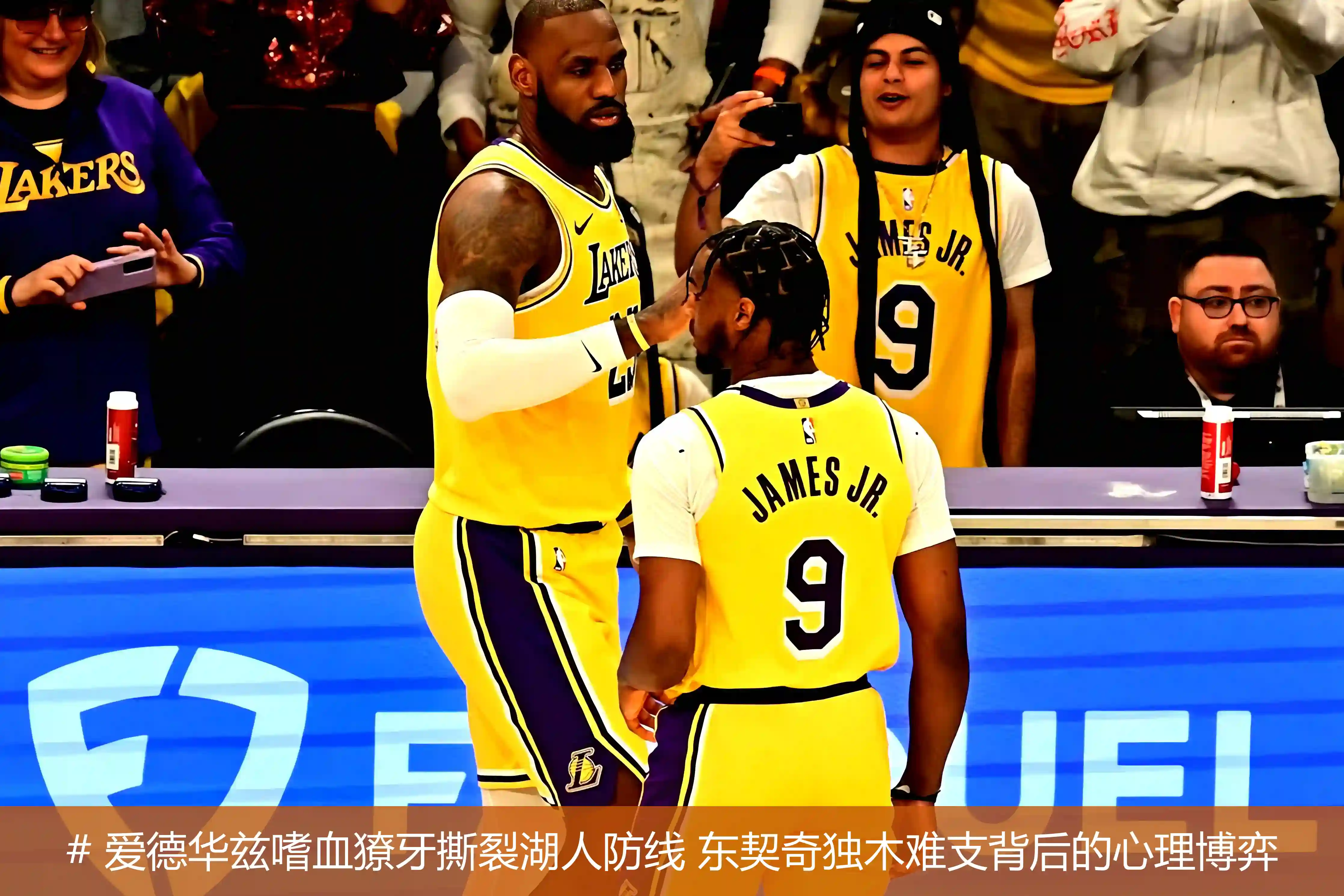 # 爱德华兹嗜血獠牙撕裂湖人防线 东契奇独木难支背后的心理博弈