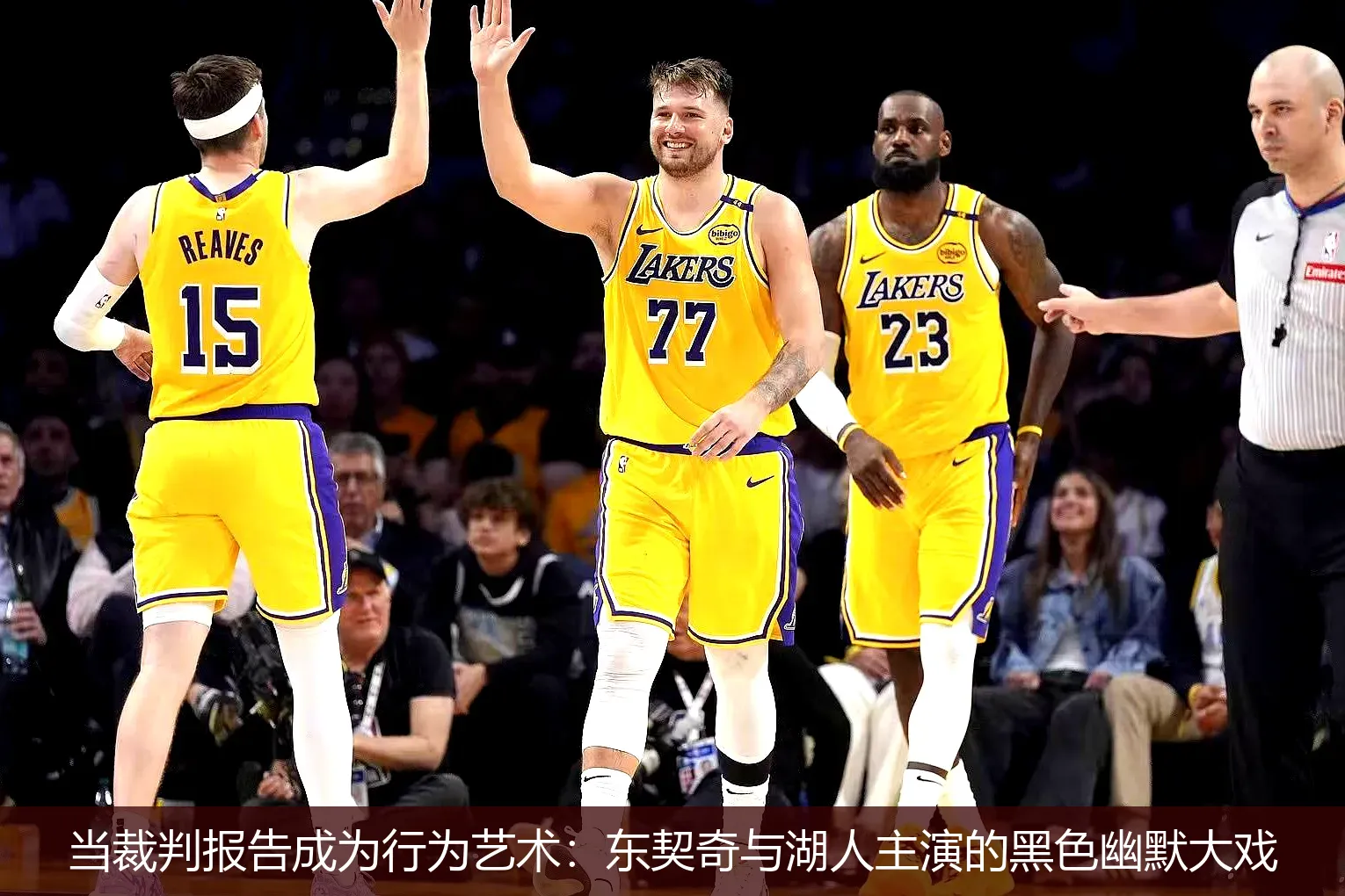 当裁判报告成为行为艺术:东契奇与湖人主演的黑色幽默大戏
