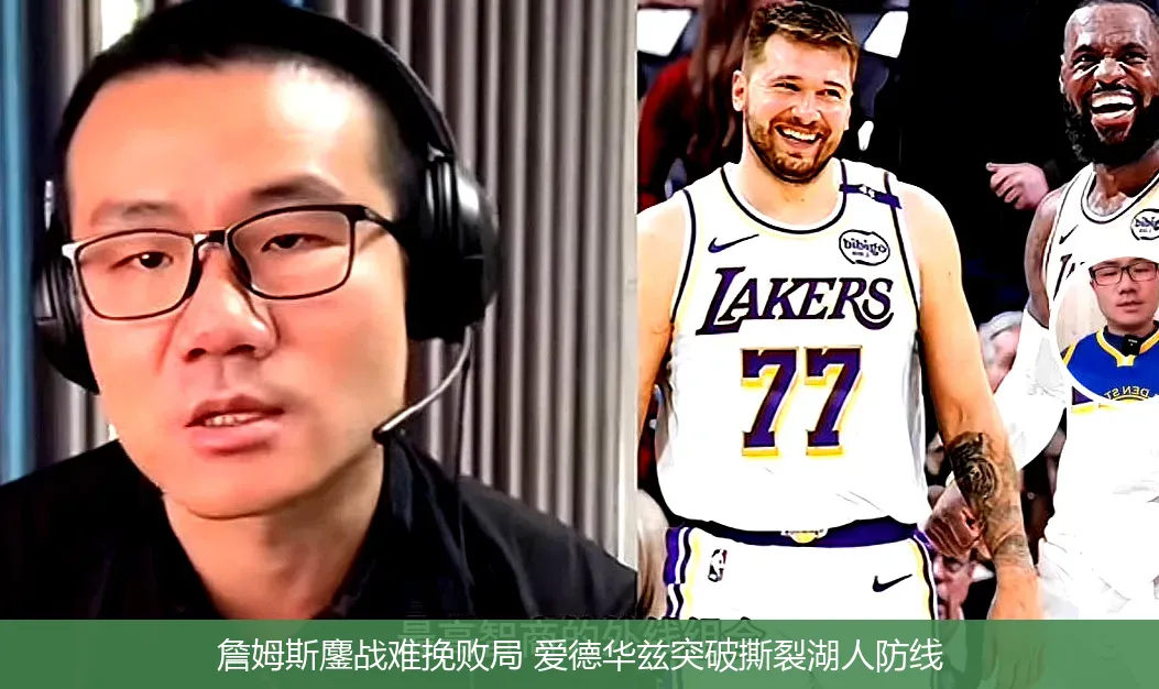 詹姆斯鏖战难挽败局 爱德华兹突破撕裂湖人防线