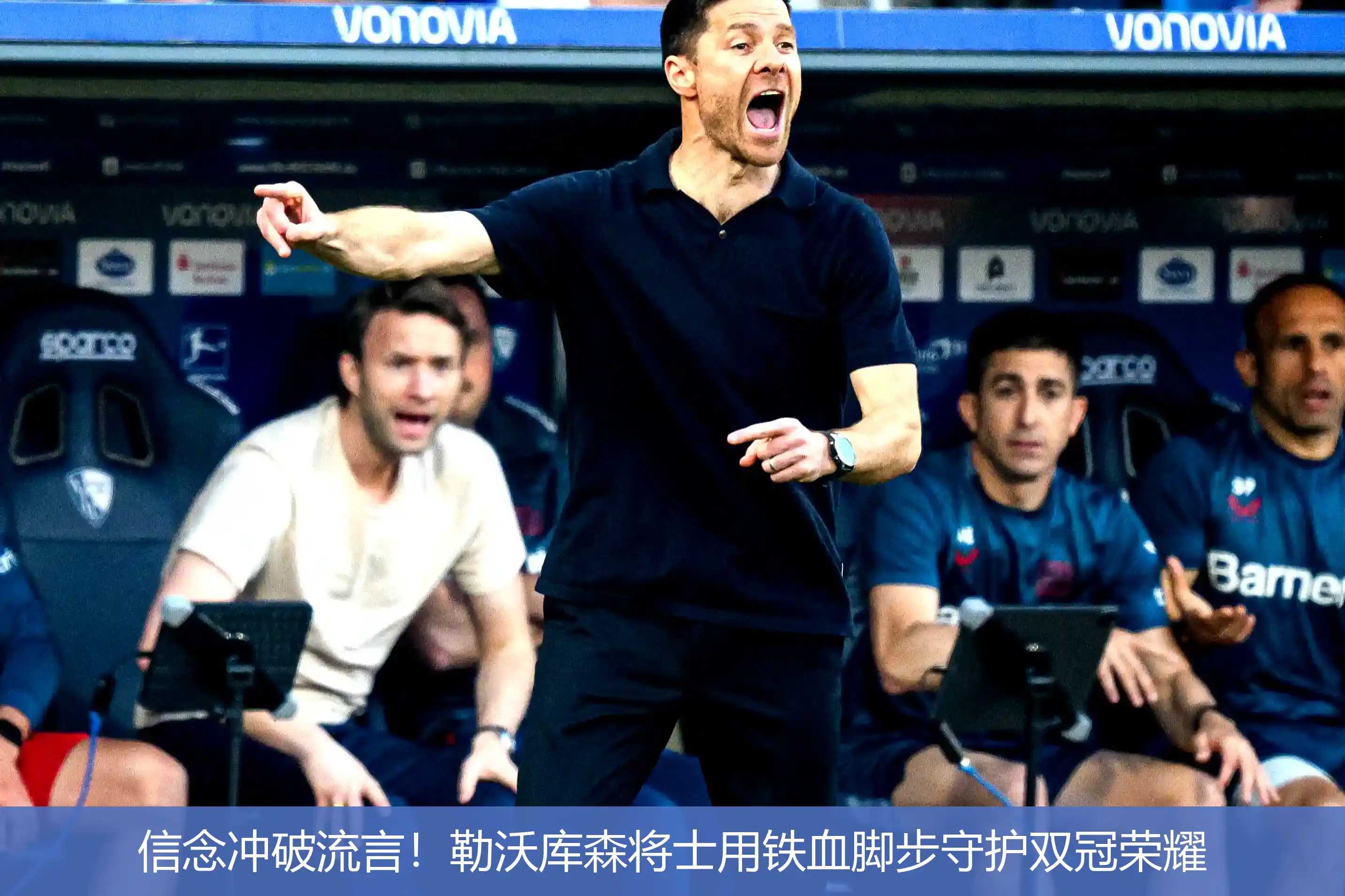 信念冲破流言!勒沃库森将士用铁血脚步守护双冠荣耀