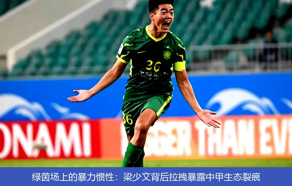 绿茵场上的暴力惯性:梁少文背后拉拽暴露中甲生态裂痕