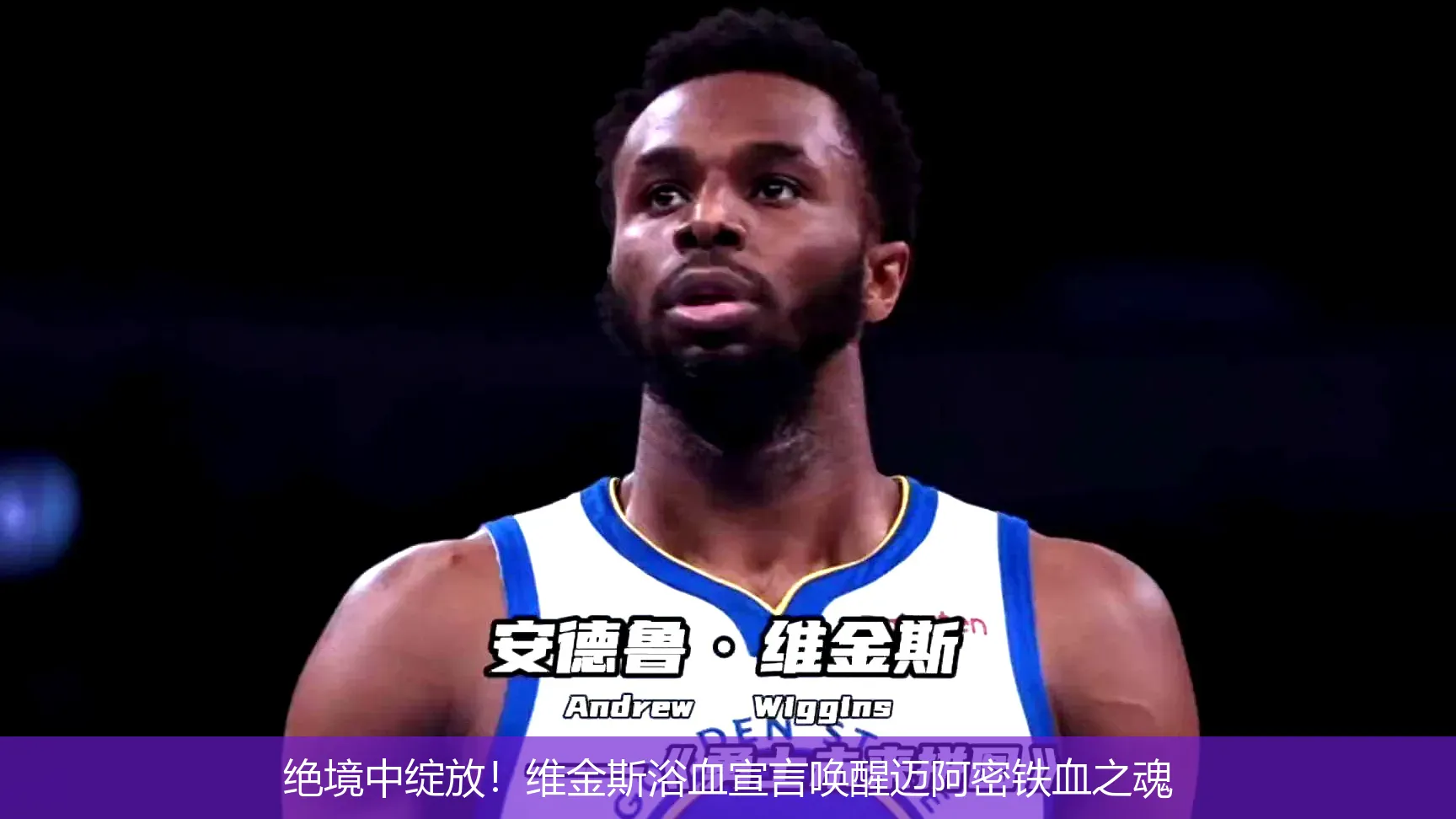 绝境中绽放!维金斯浴血宣言唤醒迈阿密铁血之魂