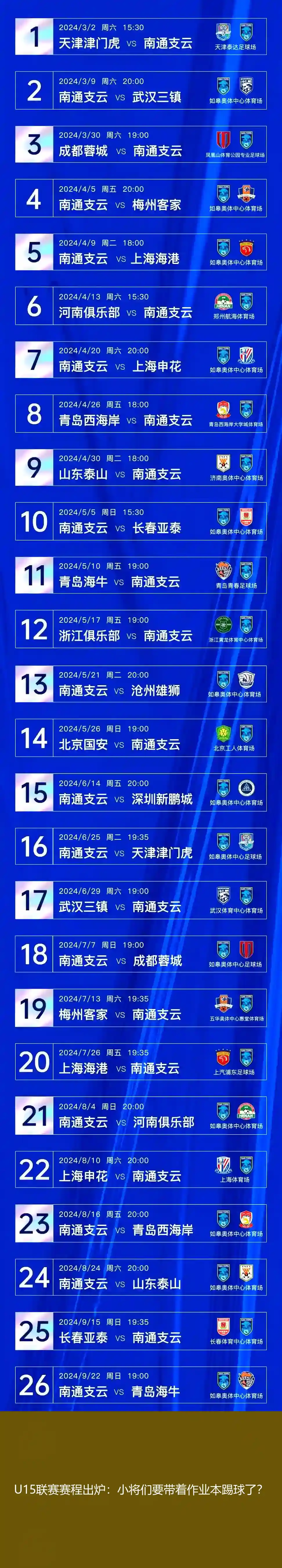 U15联赛赛程出炉:小将们要带着作业本踢球了?