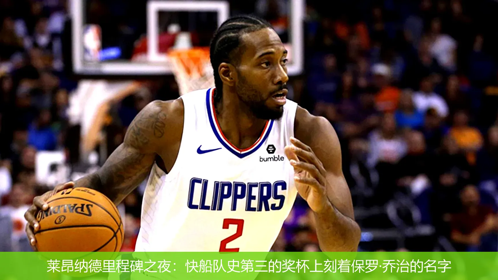 莱昂纳德里程碑之夜:快船队史第三的奖杯上刻着保罗·乔治的名字