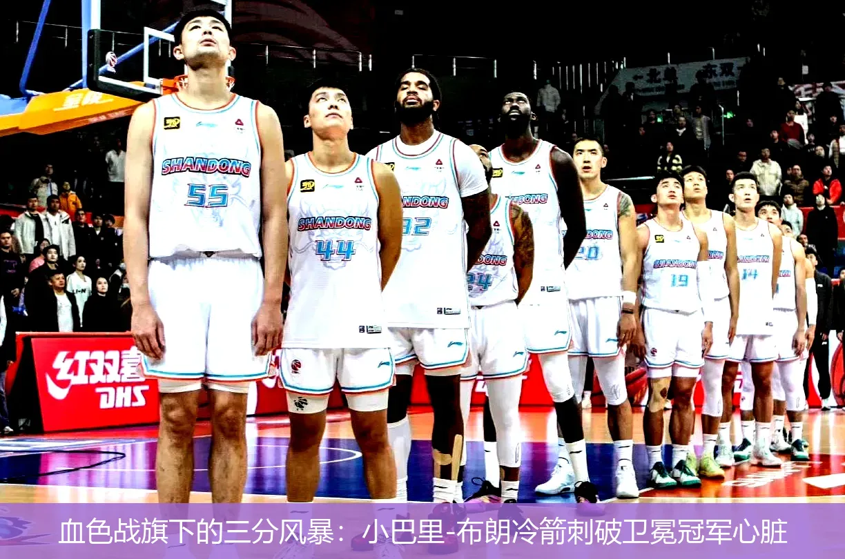 血色战旗下的三分风暴:小巴里-布朗冷箭刺破卫冕冠军心脏
