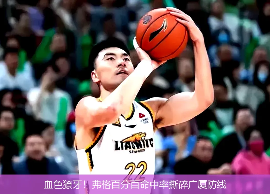 血色獠牙!弗格百分百命中率撕碎广厦防线