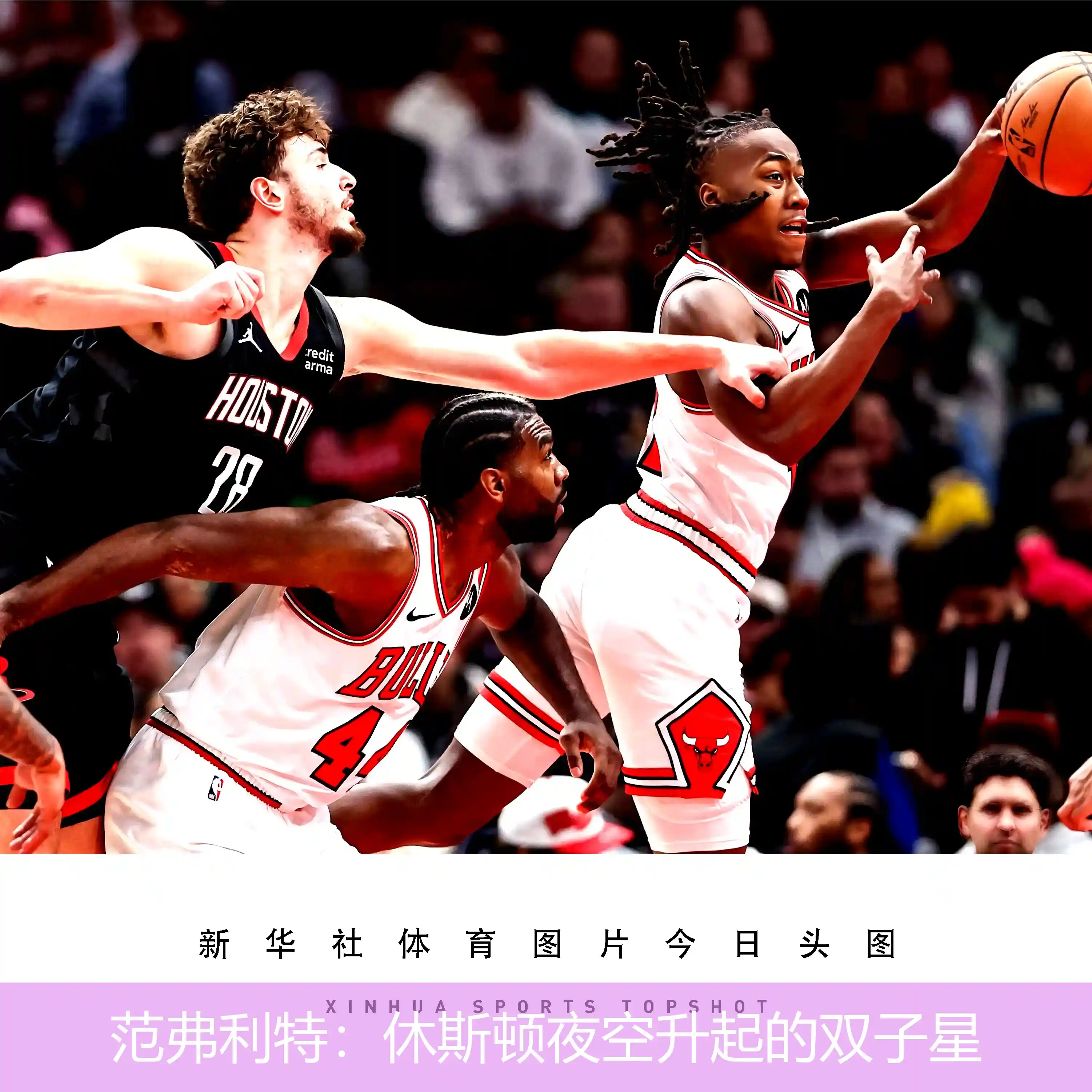 范弗利特:休斯顿夜空升起的双子星