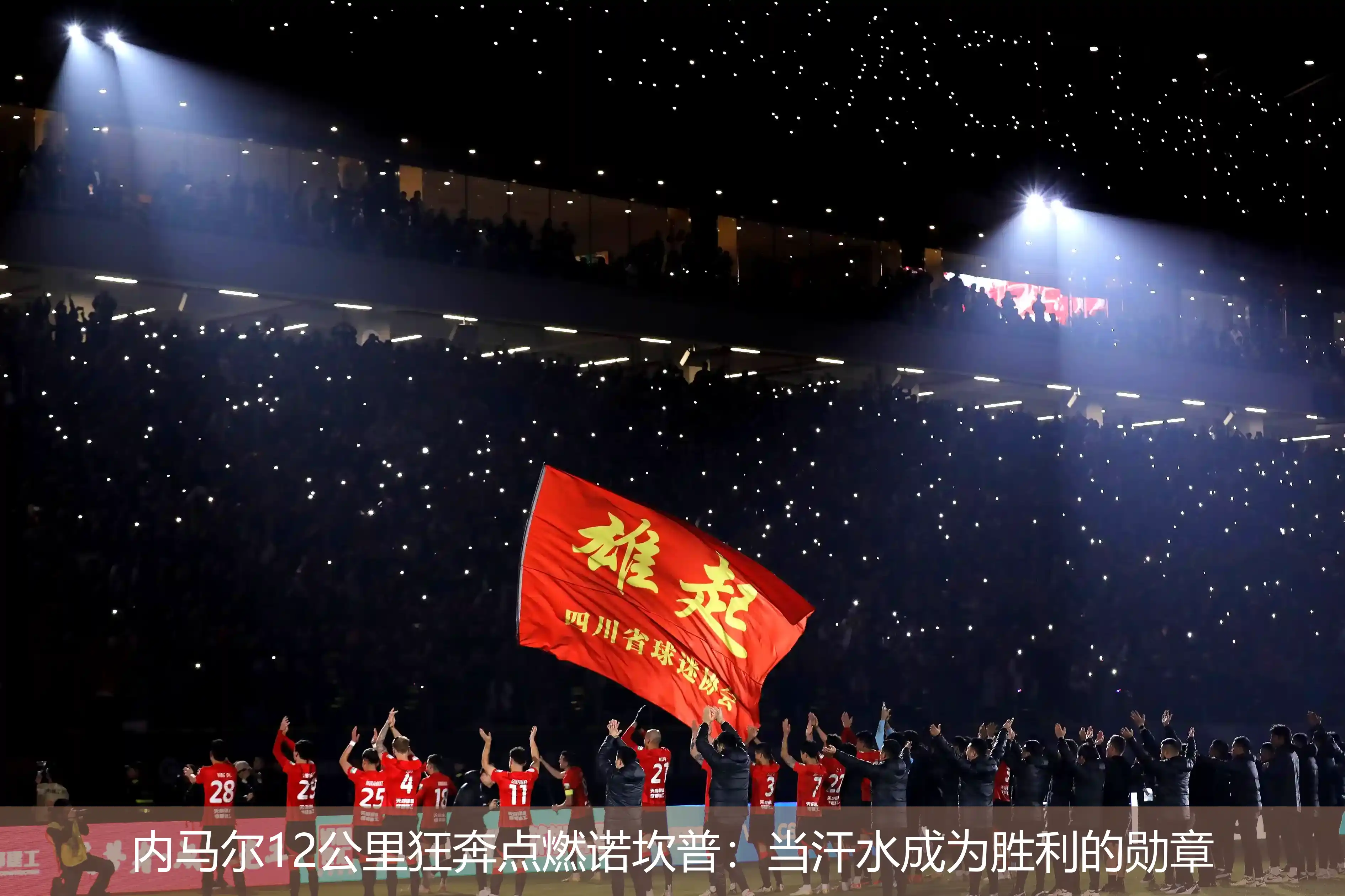 内马尔12公里狂奔点燃诺坎普:当汗水成为胜利的勋章