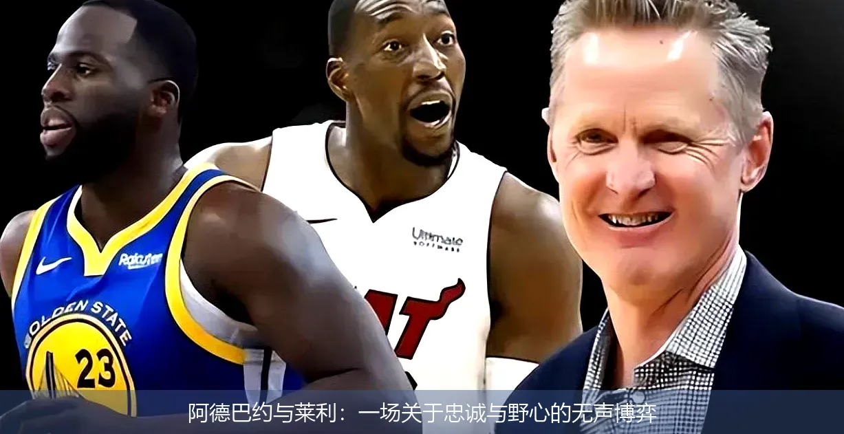 阿德巴约与莱利:一场关于忠诚与野心的无声博弈