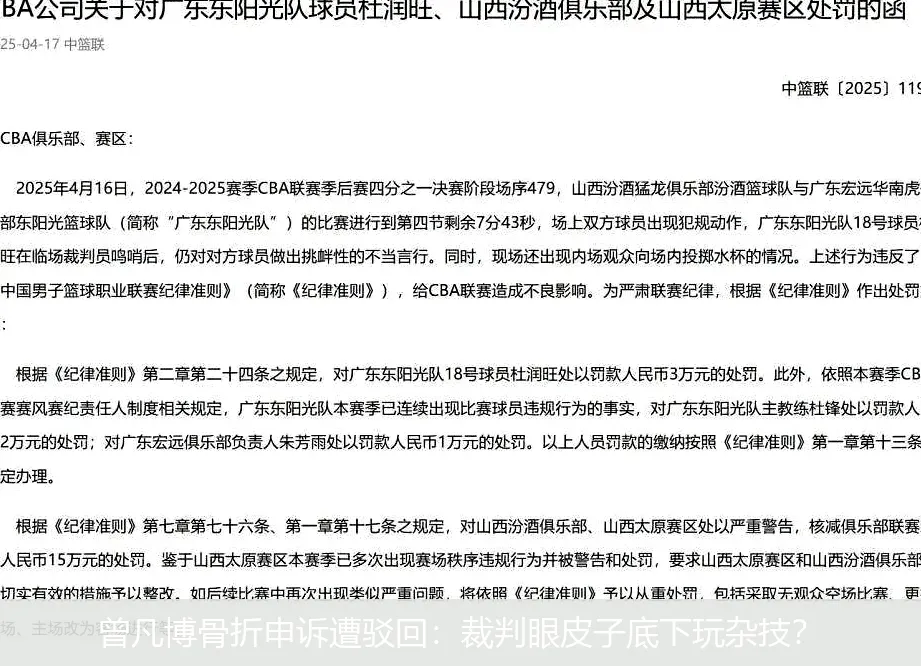 曾凡博骨折申诉遭驳回:裁判眼皮子底下玩杂技?