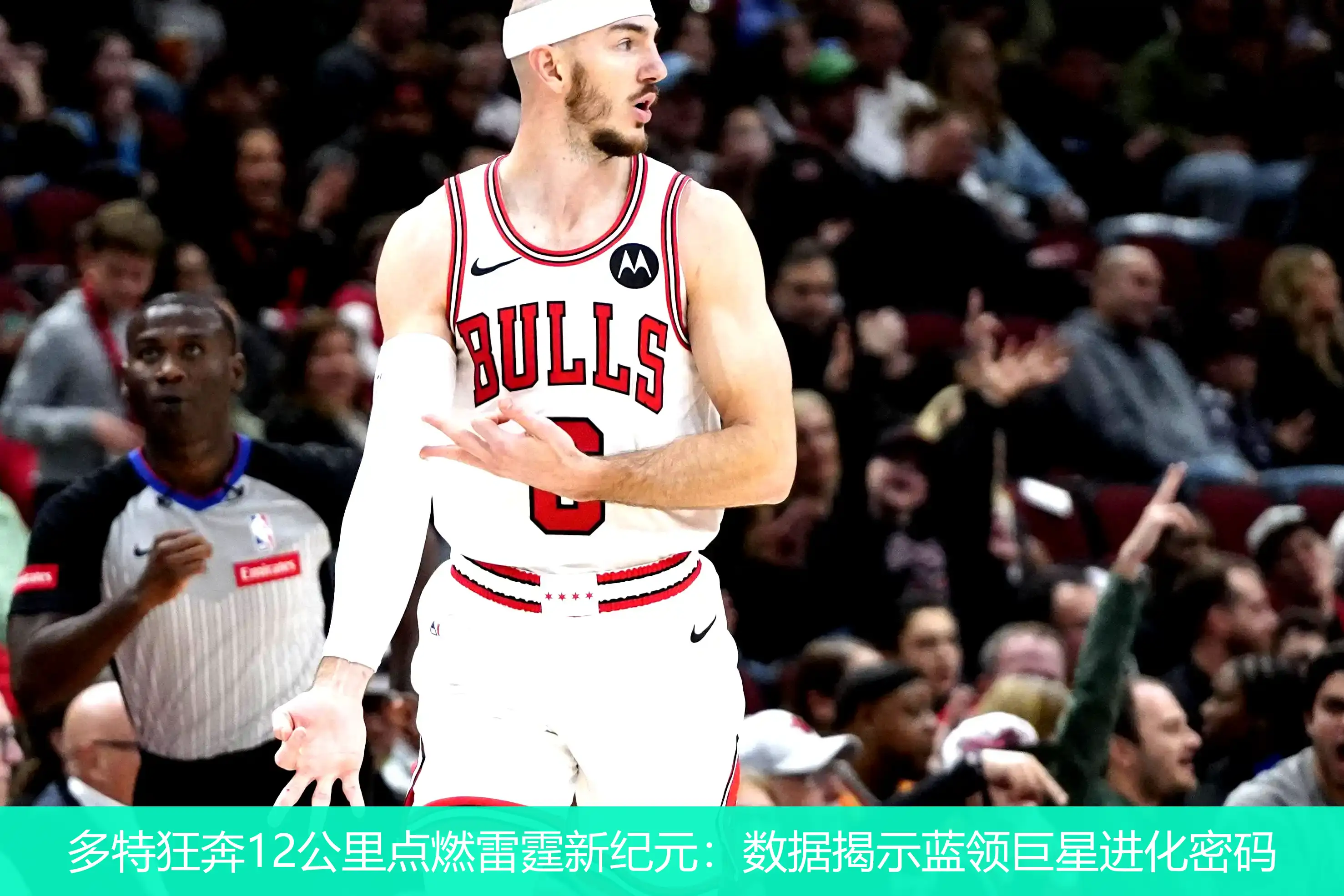多特狂奔12公里点燃雷霆新纪元:数据揭示蓝领巨星进化密码