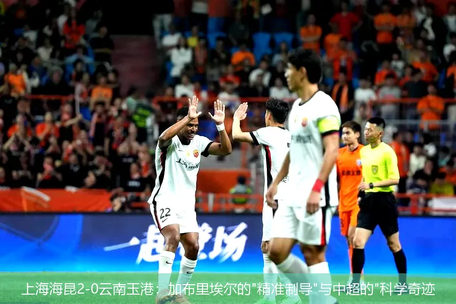 上海海昆2-0云南玉港:加布里埃尔的