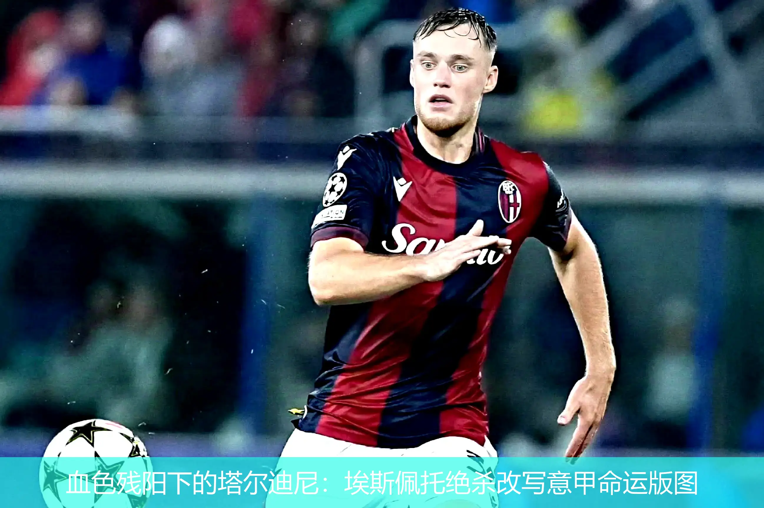 血色残阳下的塔尔迪尼:埃斯佩托绝杀改写意甲命运版图