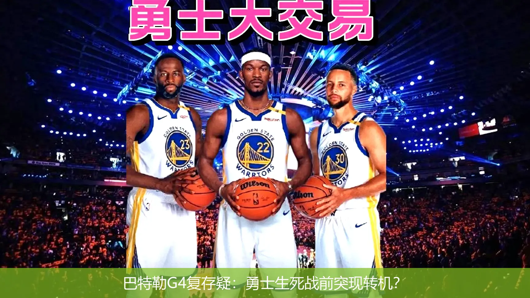 巴特勒G4复存疑:勇士生死战前突现转机?