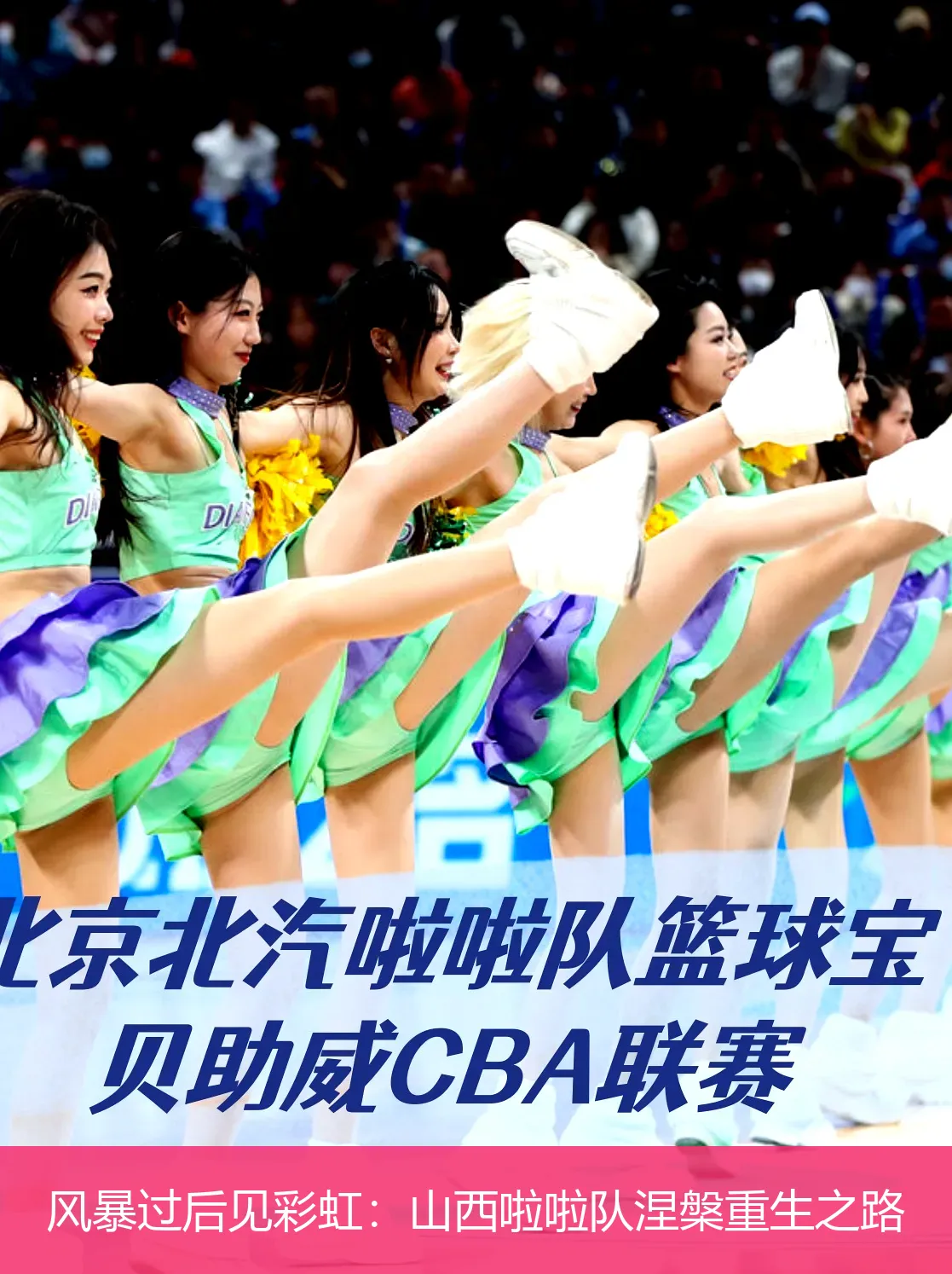 风暴过后见彩虹:山西啦啦队涅槃重生之路