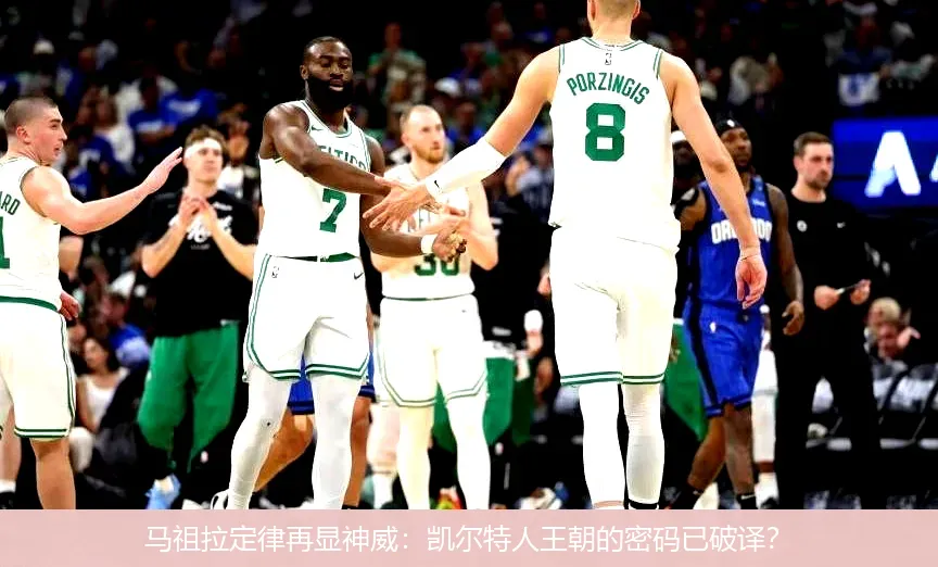 马祖拉定律再显神威:凯尔特人王朝的密码已破译?