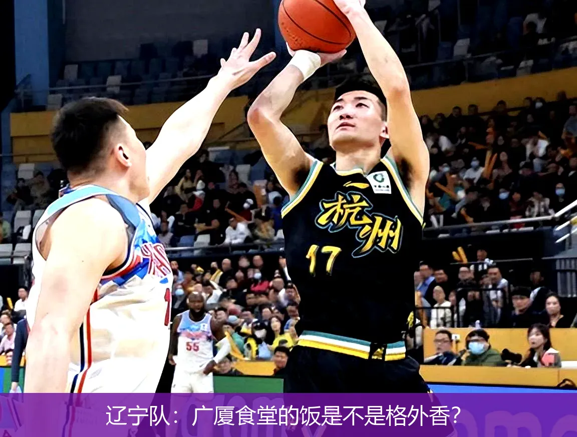 辽宁队:广厦食堂的饭是不是格外香?
