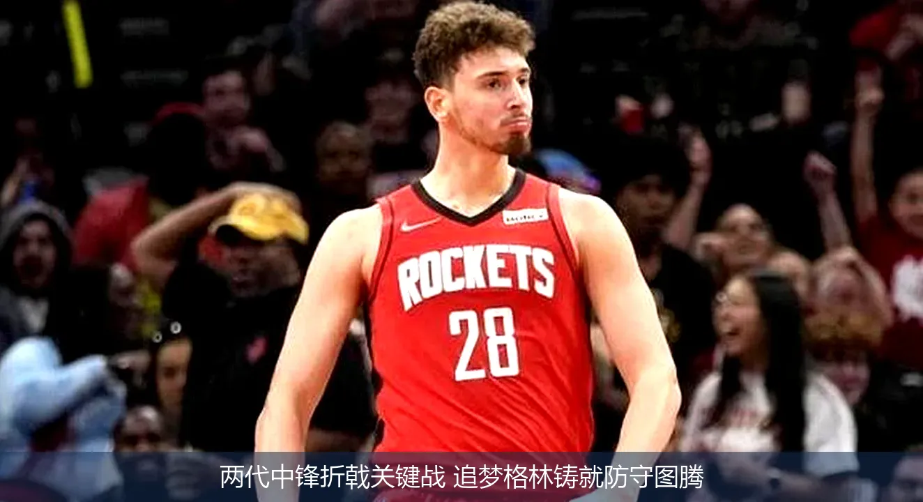 两代中锋折戟关键战 追梦格林铸就防守图腾