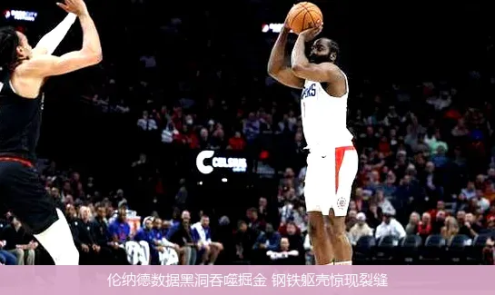 伦纳德数据黑洞吞噬掘金 钢铁躯壳惊现裂缝