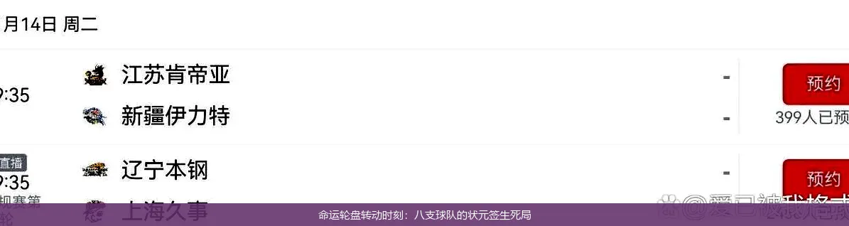 命运轮盘转动时刻:八支球队的状元签生死局