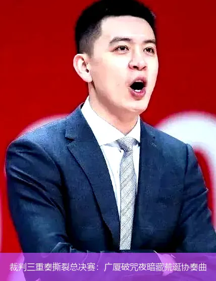 裁判三重奏撕裂总决赛:广厦破咒夜暗藏荒诞协奏曲