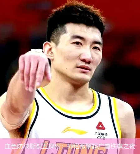 血色防线撕裂五棵松:孙铭徽擎起广厦铁旗之夜