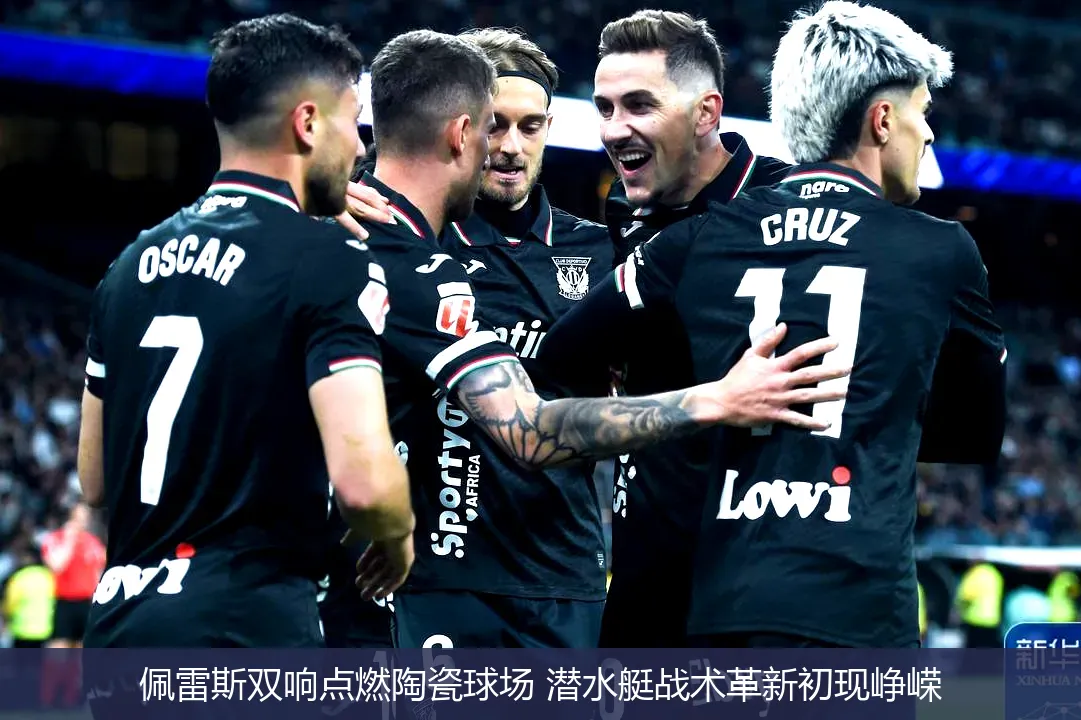 佩雷斯双响点燃陶瓷球场 潜水艇战术革新初现峥嵘